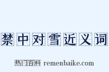 禁中对雪近义词是什么意思的图片